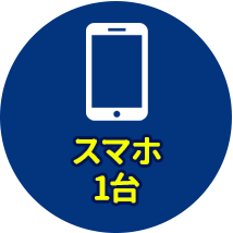 スマホ1台